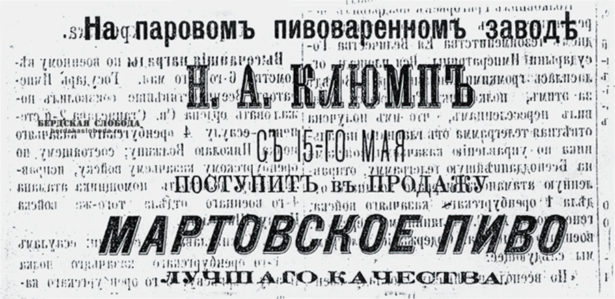 Реклама "Мартовского пива" Николая Антоновича Клюмпа.