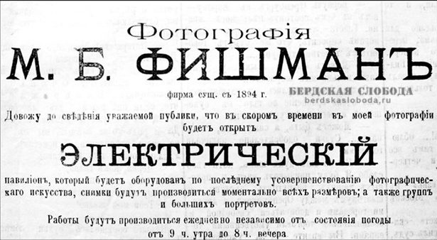 Рекламное объявление М.Б. Фишмана, "Оренбургская жизнь" №4. 1913 год