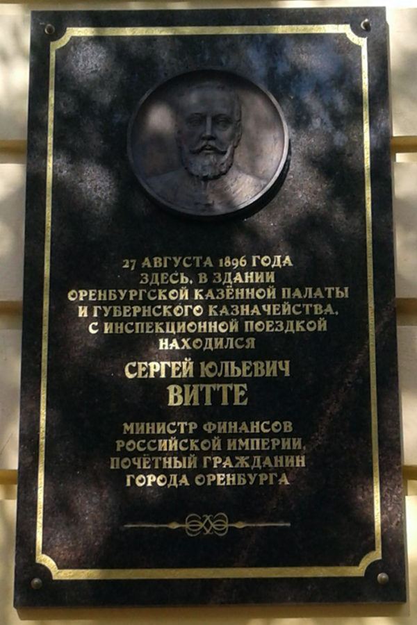 Мемориальная доска, посвященная министру финансов Российской Империи, Почетному гражданину города С.Ю. Витте в Оренбурге, открытая в июне 2019 года