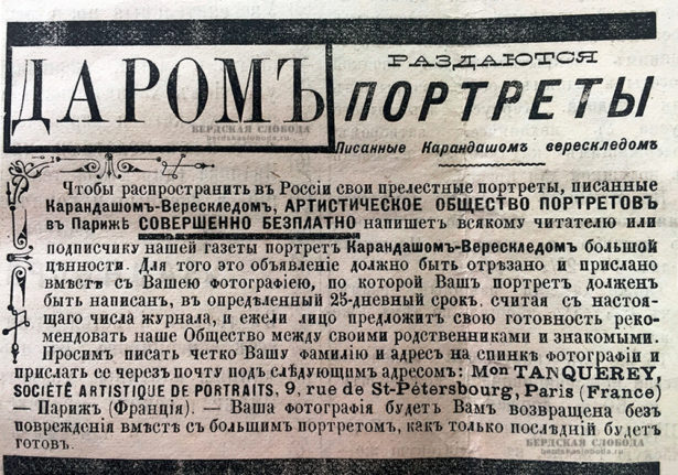 Подписчики, да и просто читатели «Оренбургского листка» в 1898 году могли совершенно бесплатно воспользоваться уникальной возможностью получить свой портрет, написанный не где-нибудь, а в Париже.