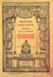 Библиотека великих писателей: Пушкин, 1907-1915 год