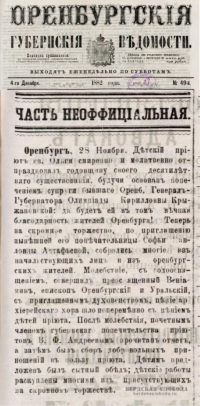 О праздновании 10-летия образования приюта Святой Ольги, «Оренбургские губернские ведомости», 4 декабря 1882.
