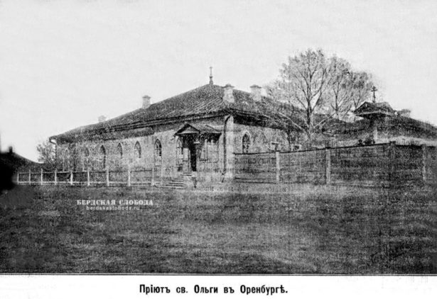 Приют Святой Ольги в Оренбурге, 1901 год Источник: Оренбургская газета №1281, 19 августа 1901 года
