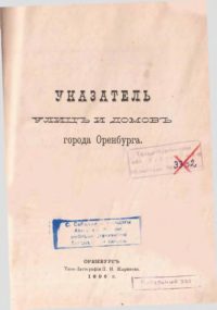 В раздел "Путеводители" сетевой библиотеки добавлена книга "Указатель улиц и домов Оренбурга", изданная в 1896 году.