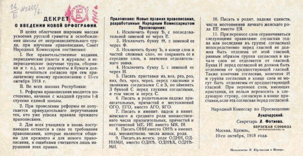 Декрет "О введении новой орфографии", 10 октября 1918 год