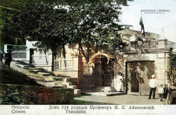 Феодосия. Дом, где родился профессор И.К. Айвазовский. Начало XX века.