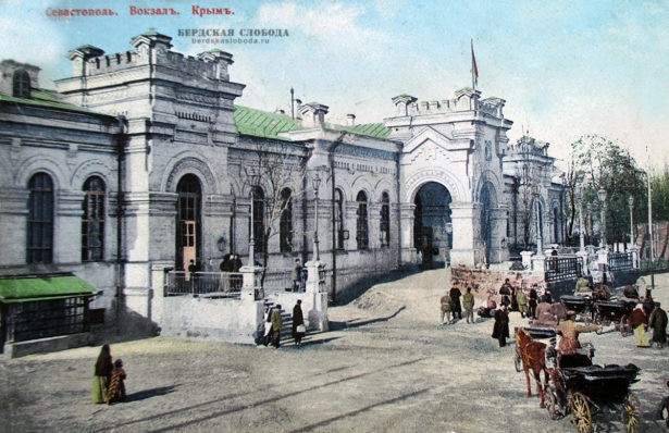 Вокзал в Севастополе. Начало XX века.