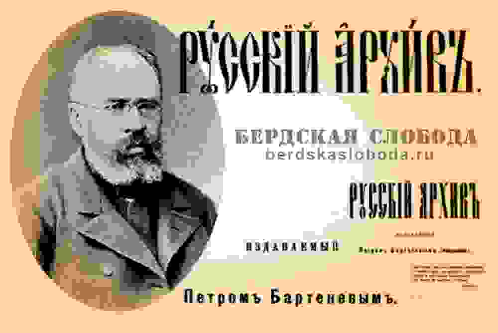 Русский архив. Историко-литературный сборник (1863-1917) 1