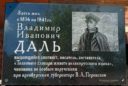 В Оренбурге открыли памятную доску Владимиру Далю