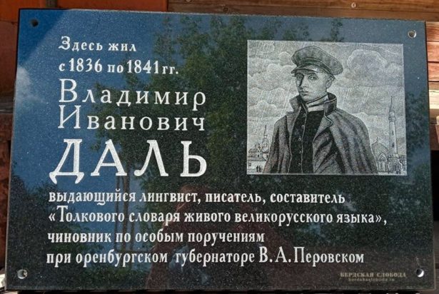В Оренбурге открыли памятную доску Владимиру Далю