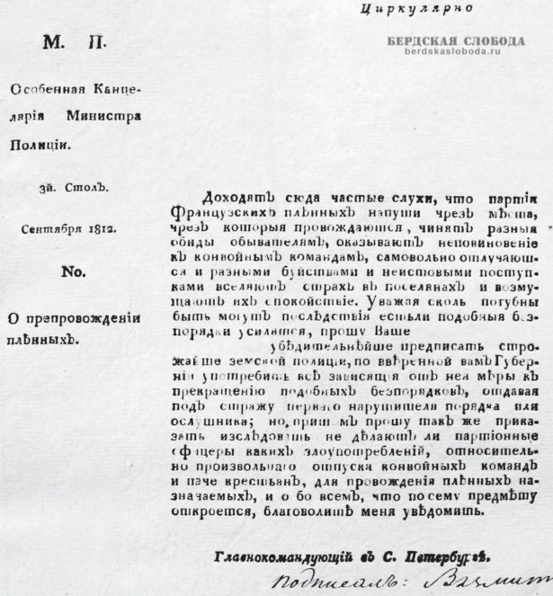 В сентябре 1812 года губернаторы получили «циркулярное» предписание из Особенной Канцелярии Министра Полиции