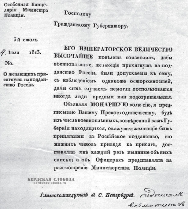 В С.-Петербурге 4 июля 1813 года опубликован Указ «О желающих присягнуть на подданство России»
