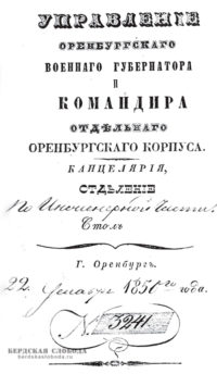 В ноябре 1849 года губернатор Обручев потребовал от оренбургского городничего подать окончательный список домов, подлежащих сносу. Такой список рапортом был подан ему только через год, в декабре 1850 г.