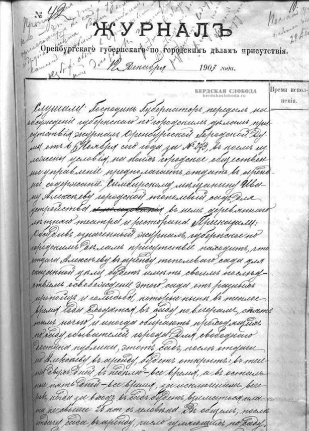 В протоколе заседания оренбургского губернского по городским делам присутствия от 12 декабря (25 декабря по новому стилю) 1903 года записано