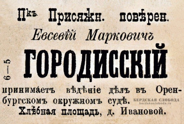 Городисский был зачислен в помощники присяжного поверенного Ивана Николаевича Орлова.