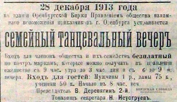 Объявление об одном из танцевальных вечеров, проводимых Обществом взаимного вспоможения приказчиков Оренбурга, было опубликовано в газете "Оренбургская жизнь" в декабре 1913 года.