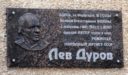 В Оренбурге открыли мемориальную доску Льву Дурову