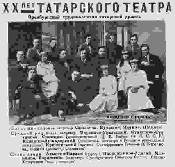 Коллектив оренбургского татарского театра, 1925 год