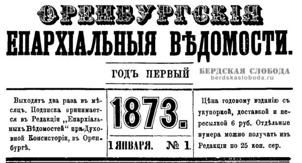 В сетевую библиотеку "Бердская Слобода" добавлены "Оренбургские епархиальные ведомости" (1873-1917 гг)