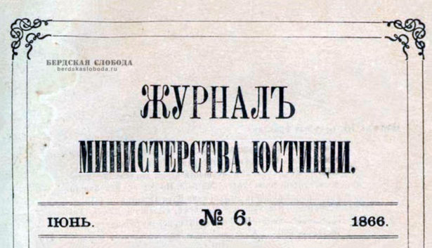 В Журнале Министерства Юстиции за 1866 год было опубликовано "дело об  оренбургском мещанине Михайле Александрове, судившемся за разные противозаконные поступки"