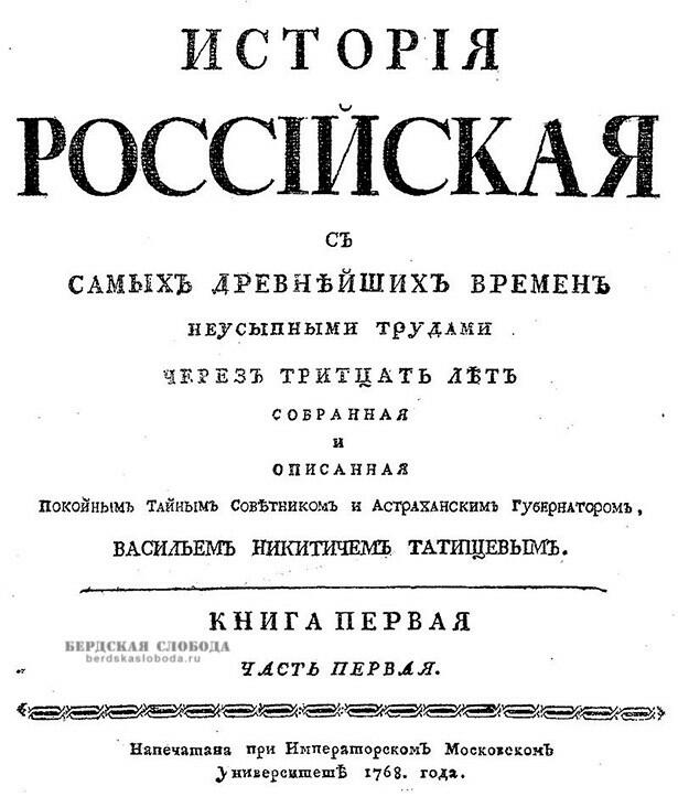 Первое издание «Истории Российской».