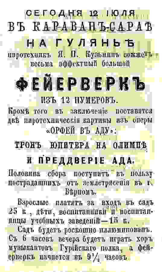 программа массового гуляния, запланированного на 12 июля 1887 года предусматривала эффектный фейерверк, пиротехнические картины и роскошную иллюминацию