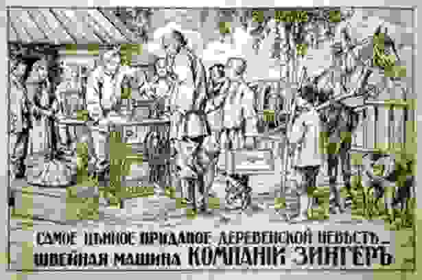 Рекламный плакат: "Самое ценное приданое деревенской невесте - швейная машина КОМПАНИИ ЗИНГЕРЪ"