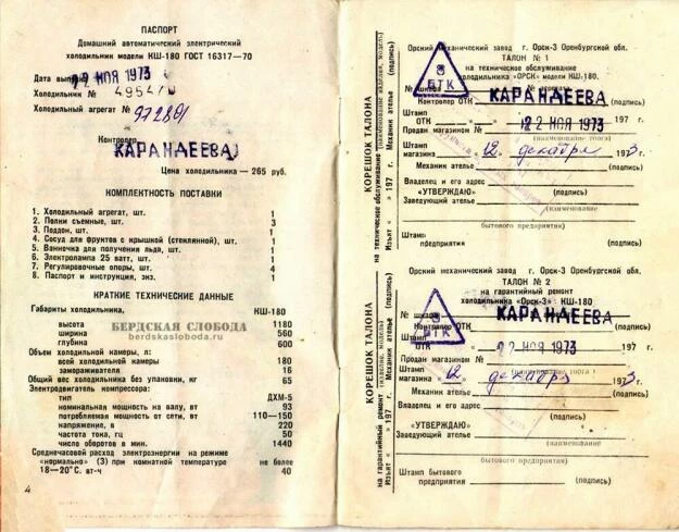 Паспорт холодильника "Орск", произведенного в 1973 году.