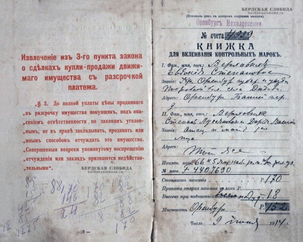 Документ о покупке в Оренбурге в рассрочку швейной машинки «Зингер» в 1914 году