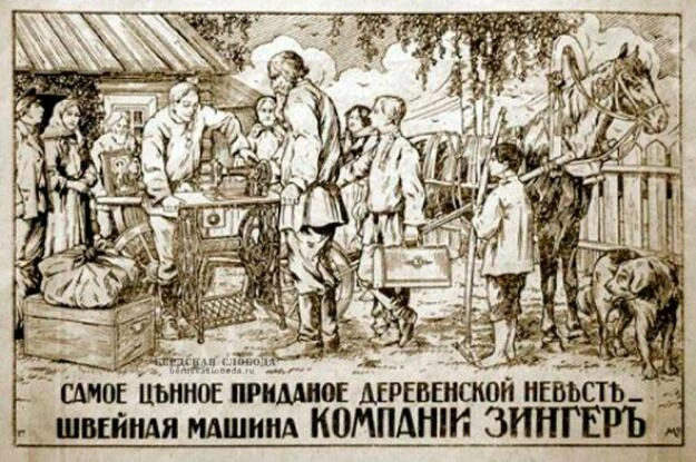 Рекламный плакат: "Самое ценное приданое деревенской невесте - швейная машина КОМПАНИИ ЗИНГЕРЪ"