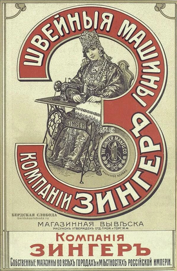Реклама компании "Зингер" на российском рынке, 1906 год
