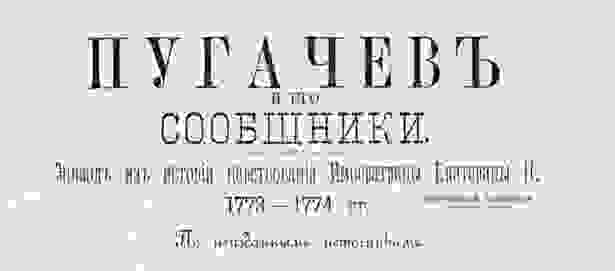 В сетевую библиотеку "Бердская слобода" добавлен трехтомник Н.Ф. Дубровина "Пугачев и его сообщники. Эпизод из истории царствования императрицы Екатерины II", выпущенный в 1884 году
