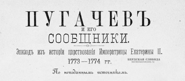 В сетевую библиотеку "Бердская слобода" добавлен трехтомник Н.Ф. Дубровина "Пугачев и его сообщники. Эпизод из истории царствования императрицы Екатерины II", выпущенный в 1884 году