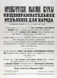 Афиши Общеобразовательного отделения для народа Оренбургских высших курсов, март 1907 года.