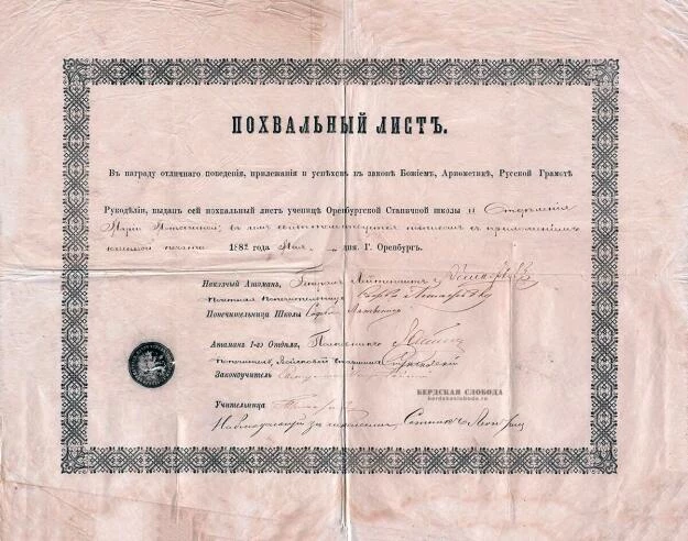 Похвальный лист, выданным ученице Оренбургской станичной школы в мае 1882 года