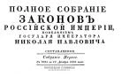 Первое Полное собрание законов Российской империи, 1830