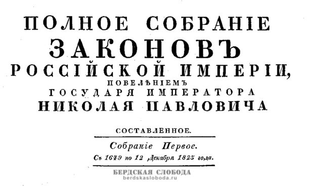 В сетевую библиотеку "Бердская Слобода" добавлено Первое Полное собрание законов Российской империи, изданное в Санкт-Петербурге в 1830 году по повелению Николая I.