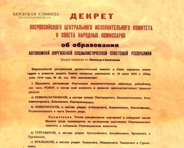 26 августа 1920 года ВЦИК и Совнарком выпустили совместный декрет об образовании Автономной Киргизской Социалистической Советской Республики (АКССР)