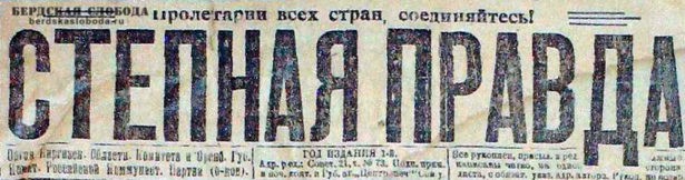 Газета "Степная правда", 1921 год