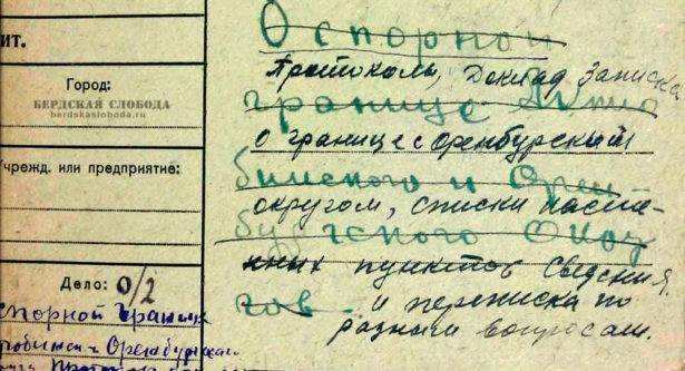В сетевую библиотеку "Бердская слобода" добавлено архивное дело "О спорной границе Актюбинского и Оренбургского округов" 1926-1930 гг.