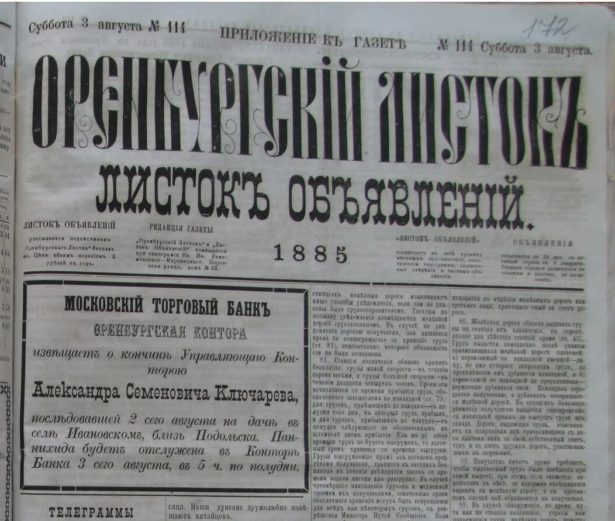 В некрологе, размещенном в газете «Оренбургский листок», сообщалось