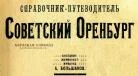Справочник Советский Оренбург, 1924