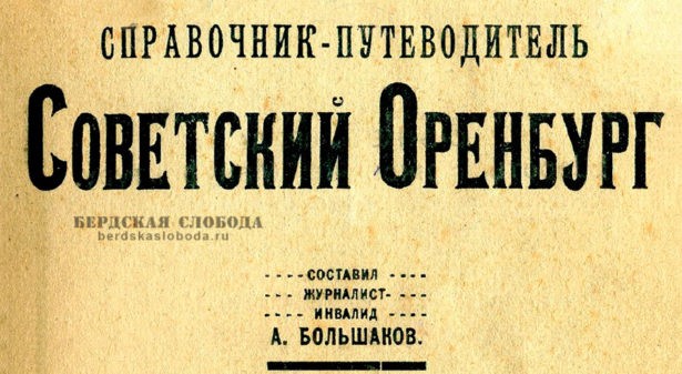 В сетевую библиотеку "Бердская слобода" добавлен один из первых советских справочников-путеводителей "Советский Оренбург", подготовленный А. Большаковым и изданный в 1924 году.