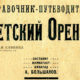 Справочник Советский Оренбург, 1924