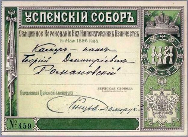 Пригласительный билет на Священное Коронование Их Императорских Величеств в Успенском соборе Московского Кремля