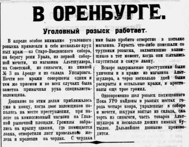 В мае 1927 года газета "Смычка" писала о работе Оренбургского уголовного розыска (УРО)