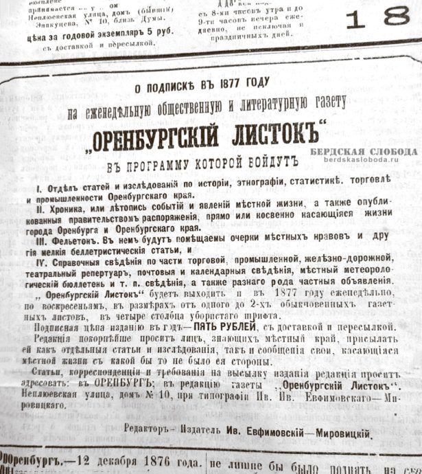 Объявление о подписке на "Оренбургский листок" на 1877 год
