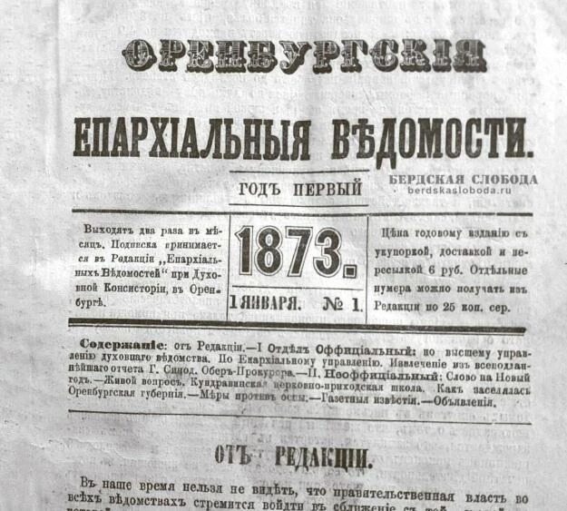 Оренбургские Епархиальные ведомости, 1873 №1