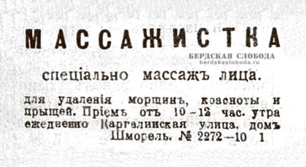Интересные объявления встречаются нередко, так, в «Оренбургской газете» 1905 года предлагаются услуги массажа лица, призванные избавить от прыщей и морщин.