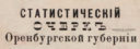 Статистический очерк Оренбургской губернии, 1892 год